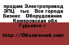 продам Электропривод ЭПЦ-10тыс - Все города Бизнес » Оборудование   . Кемеровская обл.,Гурьевск г.